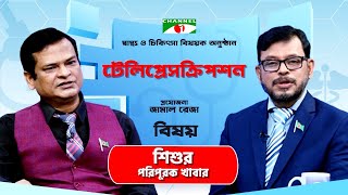 TelePrescription | বিষয়ঃ শিশুর পরিপূরক খাবার | স্বাস্থ্য বিষয়ক অনুষ্ঠান | Channel i Shows