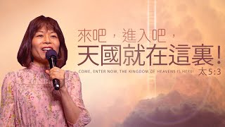 主日崇拜 | 來吧，進入吧，天國就在這裏！  | 郭張戎牧師 | 2022.02.20