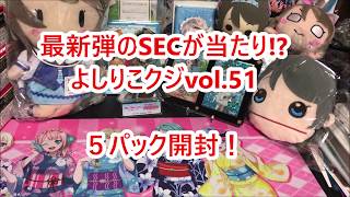 【ラブライブ！スクコレ】よしりこクジvol.51で天使善子とミラ波梨子ちゃん狙い！