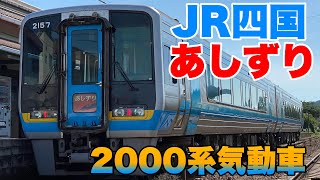 【JR四国】特急あしずり号に乗車して来ました！