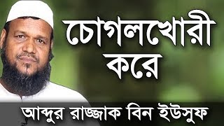 যে চোগলখোরী করে | শায়খ আব্দুর রাজ্জাক বিন ইউসুফ | Shaikh Abdur Razzak Bin Yousuf