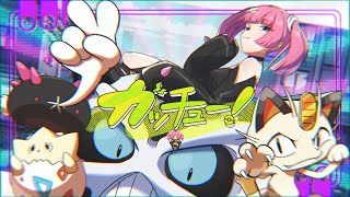 ガッチュー！/メスガキサンゴがピカチュウと歌ってみた【声真似】【オリジナルMV】