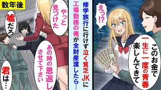 【漫画】修学旅行に行けず夜の公園で泣いてる貧乏女子高生に工場勤務の俺が全財産の15万円をあげた→数年後、親から継いだ工場が廃業寸前のピンチに。しかしそこで現れた美女がなんと…【マンガ動画】