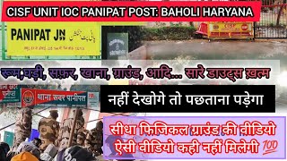 CISF UNIT IOC PANIPAT, POST BAHOLI HARYANA संपूर्ण जानकारी|अंदर की वीडियो|CISF FIREMAN DV PST PET