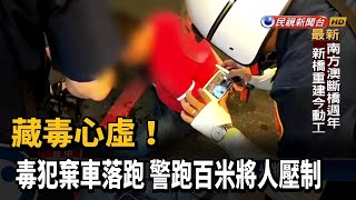 藏毒心虛! 毒犯棄車落跑 警跑百米將人壓制－民視台語新聞