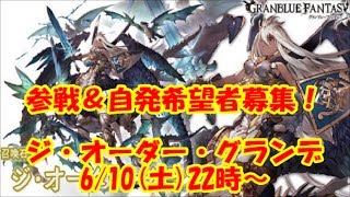 【グラブル実況】参戦者募集！　ジ・オーダー・グランデ！共闘マルチ！（GRANBLUE FANTASY）