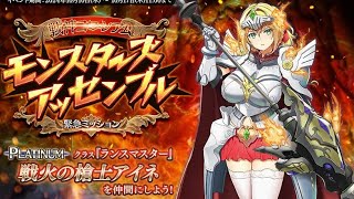 千年戦争アイギス 緊急ミッション 「戦神コロシアム　モンスターズアッセンブル」 (20241010)(自紀錄用)