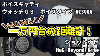 【1万円台の距離計！】ボイスキャディとショットナビのゴルフウォッチと音声タイプの距離計、3種類使ってラウンドするよ！part1