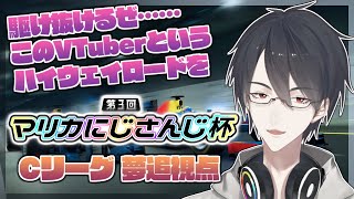 【マリオカート8DX】#マリカにじさんじ杯 予選Cリーグ夢追視点【にじさんじ/夢追翔】