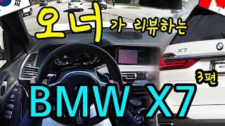 [리뷰, 시승 3편] 오너가 보여드립니다 _ BMW X7 40i _ 내차 까기!!??_야생 곰 찬조출연!!