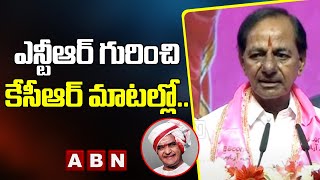 ఎన్టీఆర్ గురించి కేసీఆర్ మాటల్లో .. : KCR || ABN Telugu