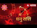 Horoscope Sagittarius: धनु राशि के लिए खास रहेगा आज का दिन, इन बातों का रखें विशेष ख्याल?