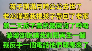 孩子剛滿月時公公去世了，老公瞞著我把孩子帶回老家，第二天孩子沒了呼吸，婆婆卻說讓再生一個，我一個電話他們報應來了【情感小窩】#生活經驗#情感故事#孝顺#儿女#讀書#養老#真實故事#兒女的故事#有聲書