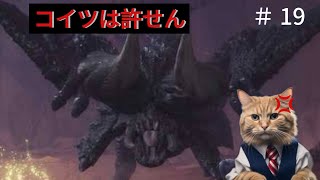 [MHW:I]ワイルズに向けてワールドをプレイする初心者！　#19