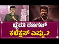 Distributor Jagadish : ಈ ವರ್ಷದ ಬಿಗ್ಗೆಸ್ಟ್ ಬ್ಲಾಕ್​ಬಸ್ಟರ್​ ಹಿಟ್​.. | Bhairathi Ranagal Success Meet