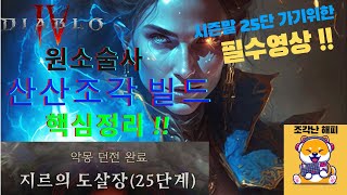 원소술사 25단을 위한 산산조각빌드 (노하우,공략)