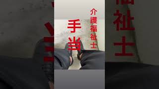 介護職『手当』はいくら？#shorts