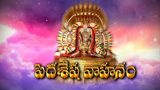 పెద్దశేష వాహనము | Pedda Sesha Vahanam || Tirumala Brahmotsavalu || LIVE