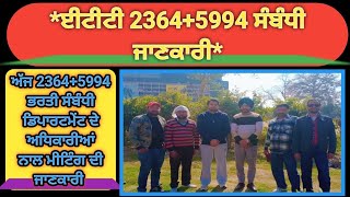 ਈਟੀਟੀ 2364+5994 ਭਰਤੀ ਸੰਬੰਧੀ ਅੱਜ ਮੀਟਿੰਗ ਵਿਚ ਡਿਪਾਰਟਮੇਂਟ ਨੇ ਕੀ ਵਿਸ਼ਵਾਸ ਦਿਲਾਇਆ । #ett #2364 #5994 #6635