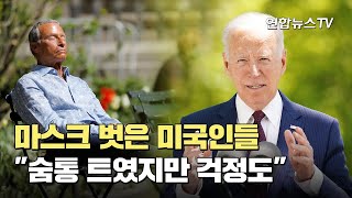 마스크 벗은 미국인들…\