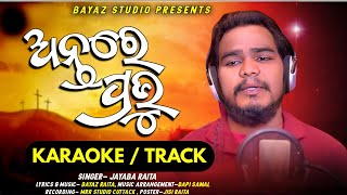 ଅନ୍ତରେ ପ୍ରଭୁ।। Antare prabhu ll karaoke song #newchristiansong #karaokesong