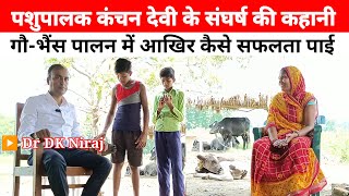 महिला पशुपालक कंचन देवी की अनोखी कहानी | प्रगतिशील किसान #drdkniraj