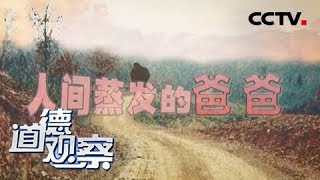 《道德观察（日播版）》人间蒸发的爸爸 20170922 | CCTV社会与法