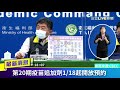 本土 10 境外 41 桃園西堤餐廳群聚再擴大 第20期疫苗追加劑自1 18起開放預約 餐廳內用管制加嚴 陳時中 非用餐時間戴好口罩│【直播回放】20220116│三立新聞台