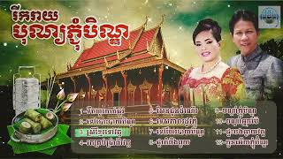 ចម្រៀងពីរោះៗរដូលកាលភ្ជុំបិណ្ឌ, ណយ វ៉ាន់ណេត Ft ហ៊ឹម ស៊ីវន NoyVanneth HimSivon