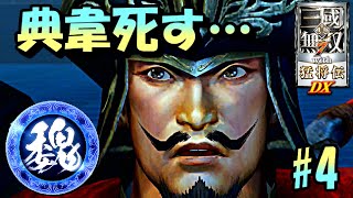 【真・三国無双7with猛将伝DX】魏伝実況其の四 ~呂布と張遼。力とは~【DYNASTY WARRIORS 8:Xtreme Legends Complete Edtion】