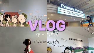 [VLOG] 설 연휴 일상 | 스누피 가든🌿 | 기념품 샾🎁 | 감귤 모자🍊