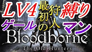 「 #57 」 LV4 縛り BOSS あと２体‼ 最初の狩人 ゲールマン に 挑む‼ 『 ブラッドボーン （ Bloodborne ）』