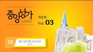 [중앙아트] ‘중앙성가 3집 개정판’ 16. 험한 십자가에 능력 있네 – 합창