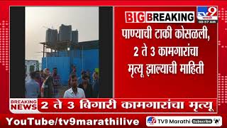 Pimpri-Chinchwad News | पिंपरी-चिंचवडमध्ये पाण्याची टाकी कोसळली