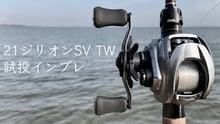 21ジリオンSV TW。うーん。最高なんだが、ちょっとガッカリ…【試投インプレ】