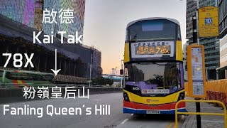 [恭送皇后返歸]城巴78x線(啟德Kai Tak 往To 粉嶺皇后山Fanling Queen's Hill)