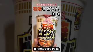 【カップヌードル】石焼ビビンバ甘辛コチュジャン味BIGを食べてみた！#カップヌードル#カップ麺 #石焼ビビンバ