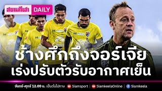 ช้างศึกถึงจอร์เจียเร่งปรับตัวรับอากาศเย็น | สยามกีฬา DAILY 11.10.66