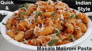 ಇಂಡಿಯನ್  ಸ್ಟೈಲ್  ಮಸಾಲಾ  ಮ್ಯಾಕ್ರೋನಿ  ಚೀಸ್ ಪಾಸ್ತಾ | Indian Style Masala Macroni Pasta with Cheese