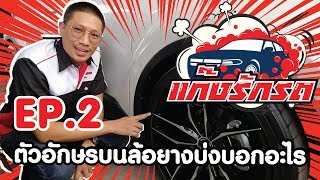 แก๊งรักรถ | EP.2 ดูปียางรถยนต์ และตัวเลขอักษรบนยางรถยนต์ ที่ต้องรู้ก่อนที่คุณจะเปลี่ยนยาง