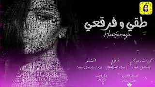 Haiifa Magic - To2i W Far2a3i (Official Audio) | هيفا ماجيك طقي وفرقعي
