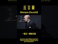 winston churchill 邱吉爾