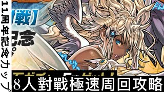 【PAD】【パズドラ】【3月】8人對戰極速周回攻略【龍族拼圖】【P\u0026D】