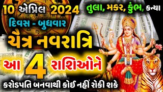 10 એપ્રિલ 2024 | ચૈત્ર નવરાત્રી, આ 4 રાશિઓને કરોડપતિ બનતા કોઈ નહીં રોકી શકે.. #Navratri 2024