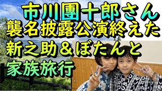 市川團十郎,襲名披露公演終えた新之助＆ぼたんと家族旅行