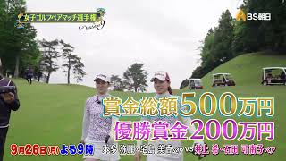 シーズン９　１回戦　マッチ10【女子ゴルフペアマッチ選手権】