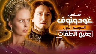 مسلسل غودونوف - الموسم الأول بدون فواصل 👑 دراما تاريخية عن الإمبراطورية الروسية