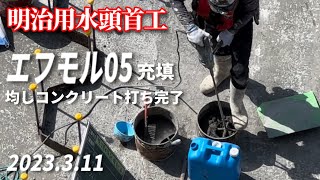 【明治用水頭首工】均しコンクリート打ち完了 エフモル05充填 そして上流側では新たな動きが