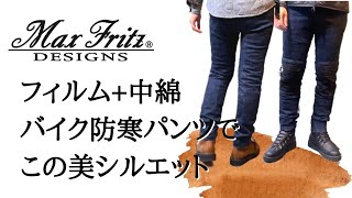 【冬じたく】フィルムと中綿入りでこのシルエット！ネオウォームスクランブラーパンツ