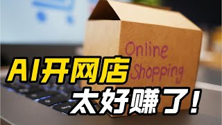 用AI开网店，真是太好赚了！【AI工具教程】